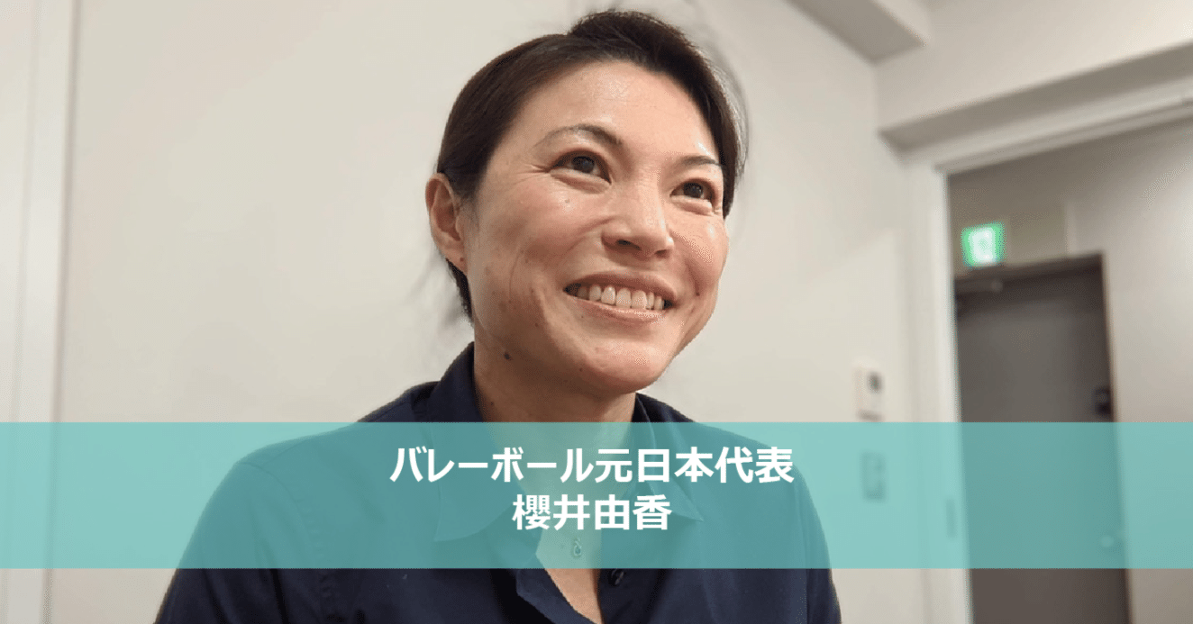 辛いことも、楽しいことも、必ず自分の為になる。 ～バレーボール元