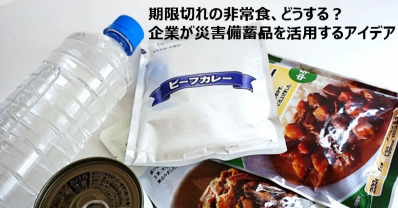 期限切れの非常食、どうする？企業が災害備蓄品を活用するアイデア｜日