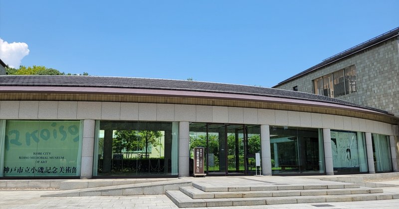 神戸市立 小磯記念美術館 (六甲アイランド)