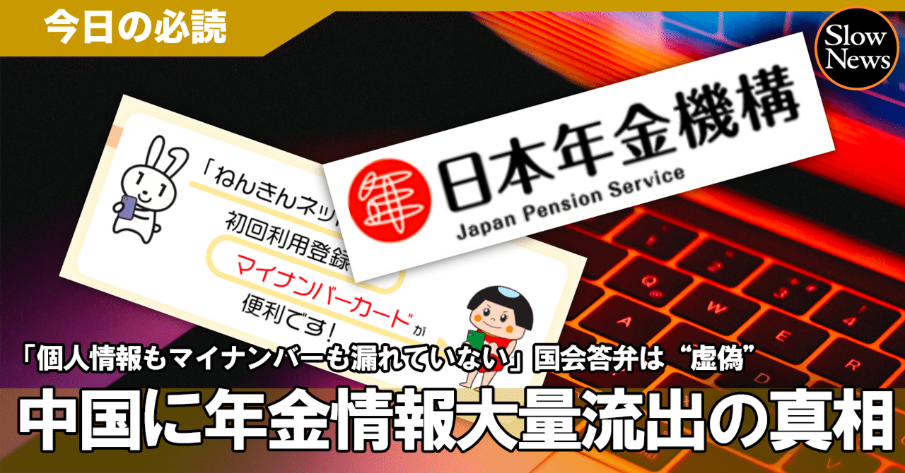 個人情報もマイナンバーも、中国には漏れていない」国会答弁は虚偽だった…年金機構がひた隠す実態とは｜SlowNews | スローニュース