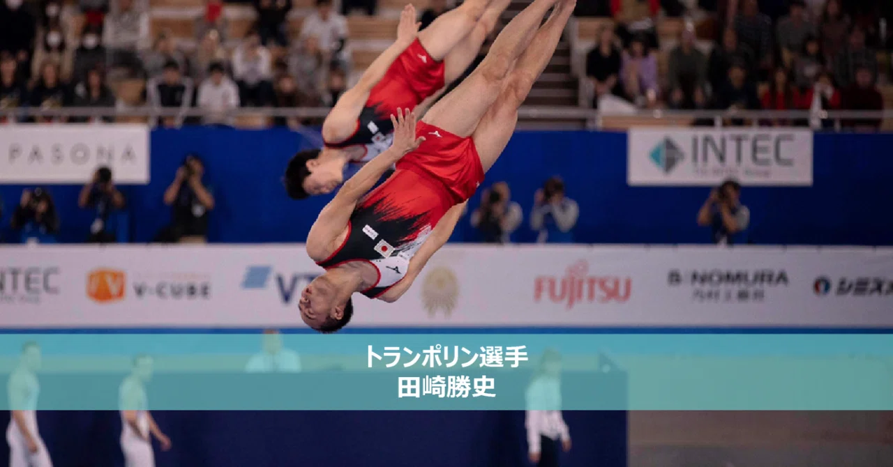 人との出会いで世界が変わる。そして、自分を強くする。～トランポリン選手 田崎勝史～｜SPODGE「スポーツ経験を無限大の可能性へ変えるメディア」