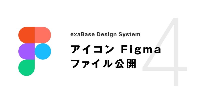 デザインシステム -アイコン Figma ファイルを公開しました-