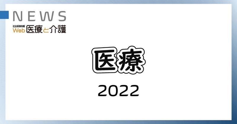 東京都医師会が医療制度改革でシンポジウム　2040年に向け提言（４月15日）