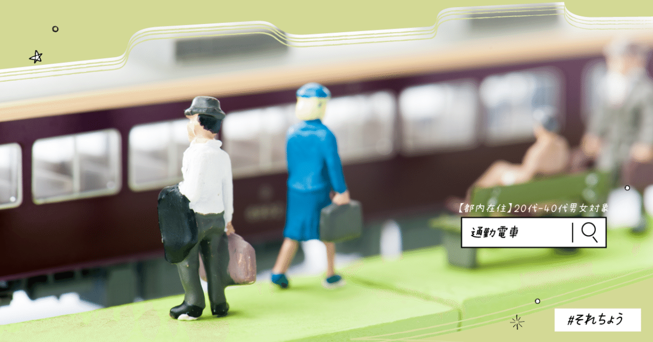 満員電車はいやだ 通勤電車での過ごし方を調査 それちょう Note