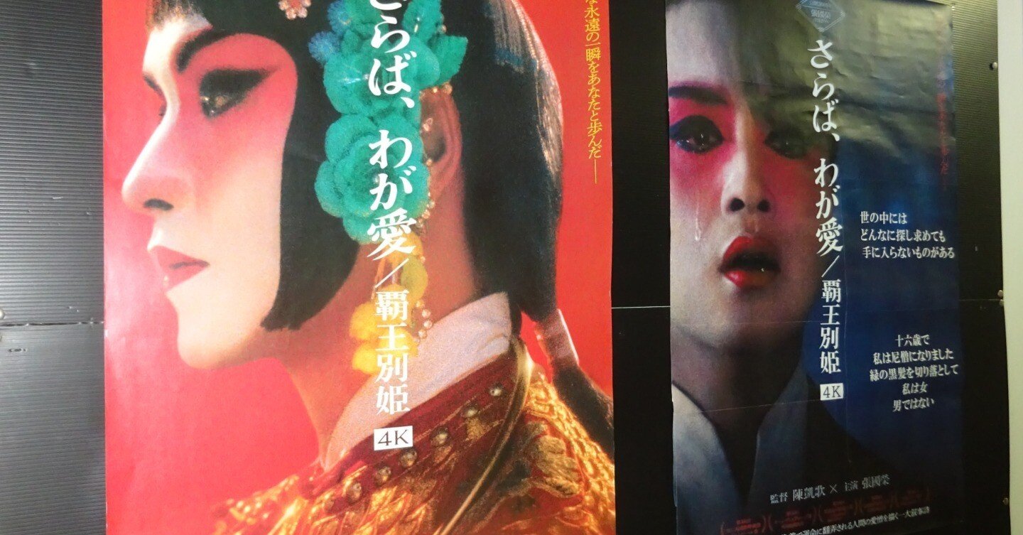 さらば、わが愛 : 覇王別姫　初版【カンヌ映画祭グランプリ受賞作】 さらば、わが愛 覇王別姫」35ミリフィルムで日本最終上映