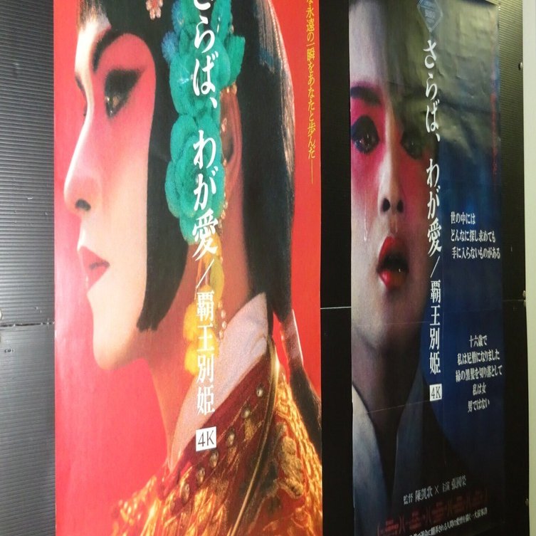 さらば、わが愛 : 覇王別姫　初版【カンヌ映画祭グランプリ受賞作】 さらば、わが愛 覇王別姫 4K | 別府ブルーバード劇場