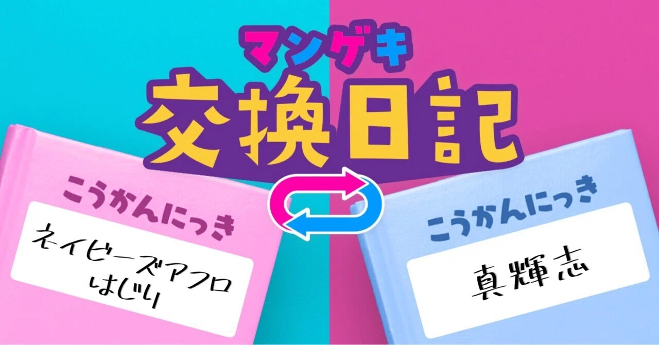 交換日記】愛溢れる♡【ネイビーズアフロ はじり×真輝志】｜よしもと 