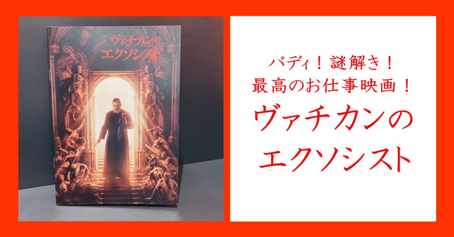 バディ！謎解き！最高のお仕事映画！「ヴァチカンのエクソシスト