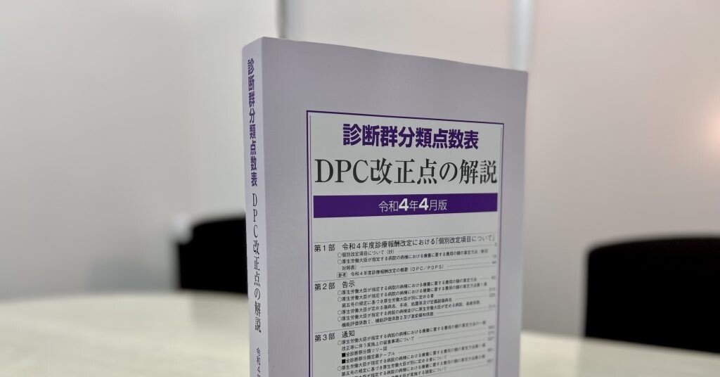 DPC〕診断群分類点数表や医療機関別係数等を見直し／【新刊】『診断群