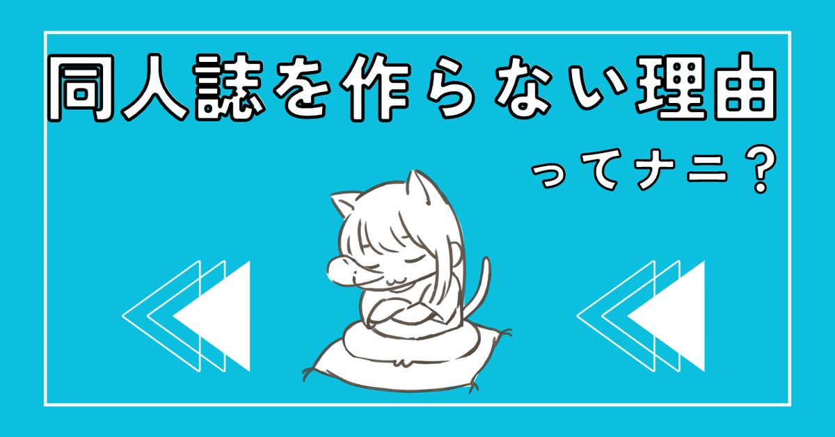 同人誌を作らない理由ってなに?|同人やろうぜ!【毎週水曜日更新】