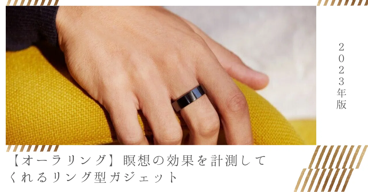 2023年版【Oura ring（オーラリング）】瞑想の効果を計測してくれる