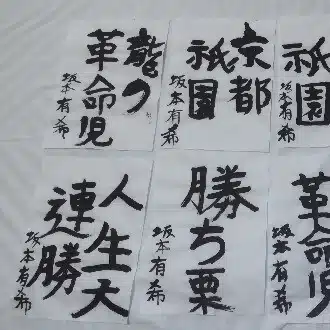 坂本有希（さかもとゆき）／梅市燎磨（うめいちりょうま）