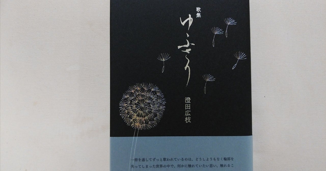 夢の緒 歌集/青磁社（京都）/澄田広枝（単行本） 夢の緒 歌集/青磁社（京都）/澄田広枝（単行本） 夢の緒 歌集