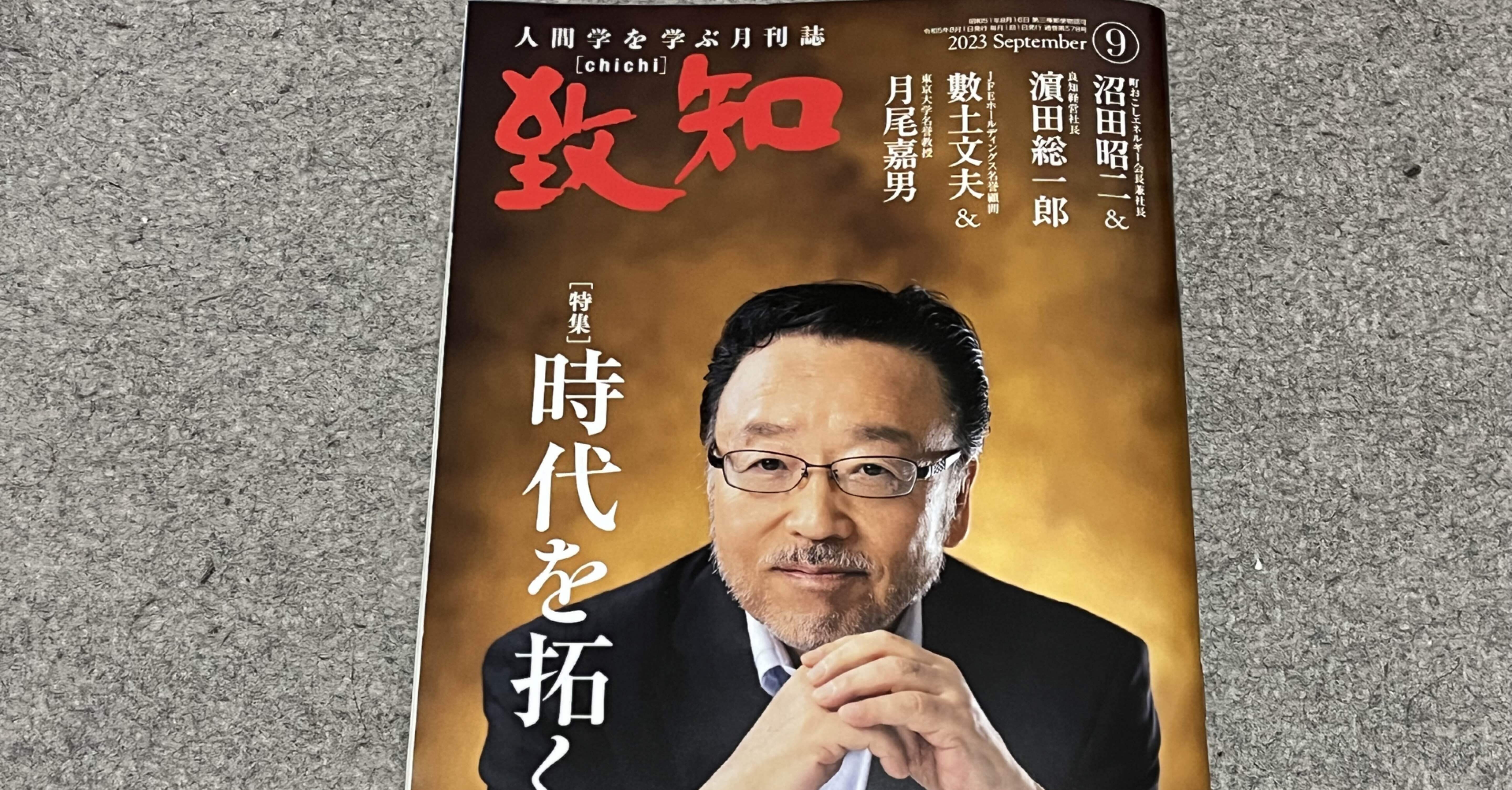 書籍】『致知』2023年9月号（特集「時代を拓く」）読後感｜ひでまる