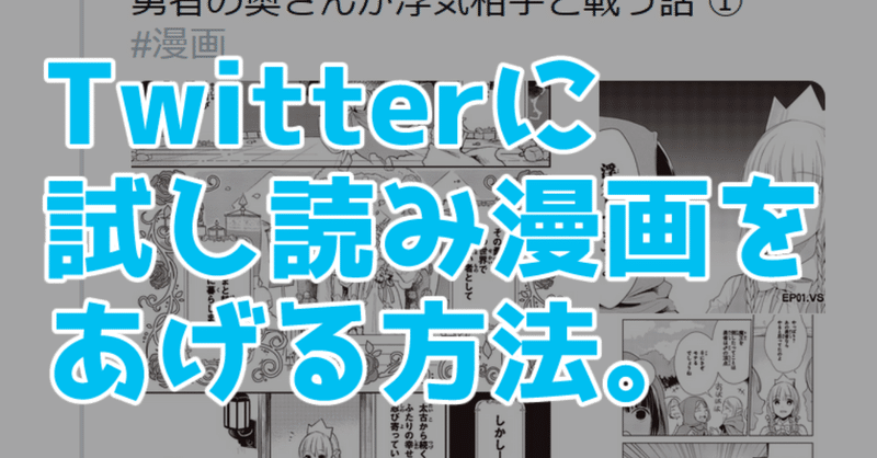 Twitterに試し読み漫画をあげる方法 晴十ナツメグ 漫画家 Note