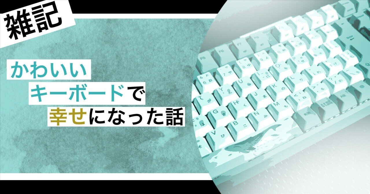 雑記】かわいいキーボードで幸せになった話【Varmilo】｜ししく