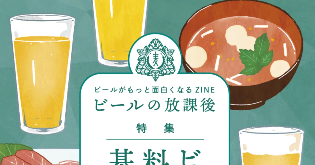 増補改訂版 電子版ZINE『ビールの放課後 創刊号＋有明本』｜長谷川小二郎