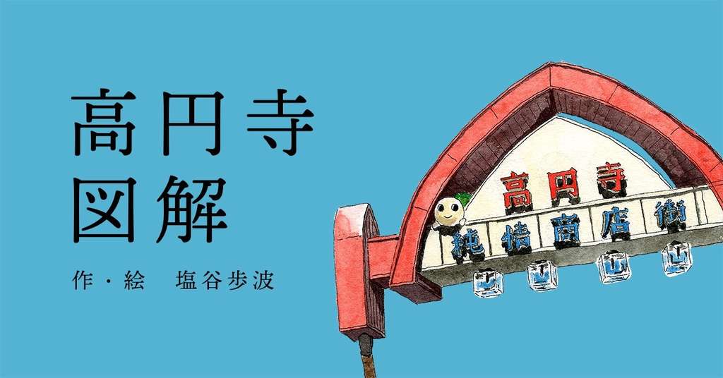 高円寺図解 塩谷歩波 Note