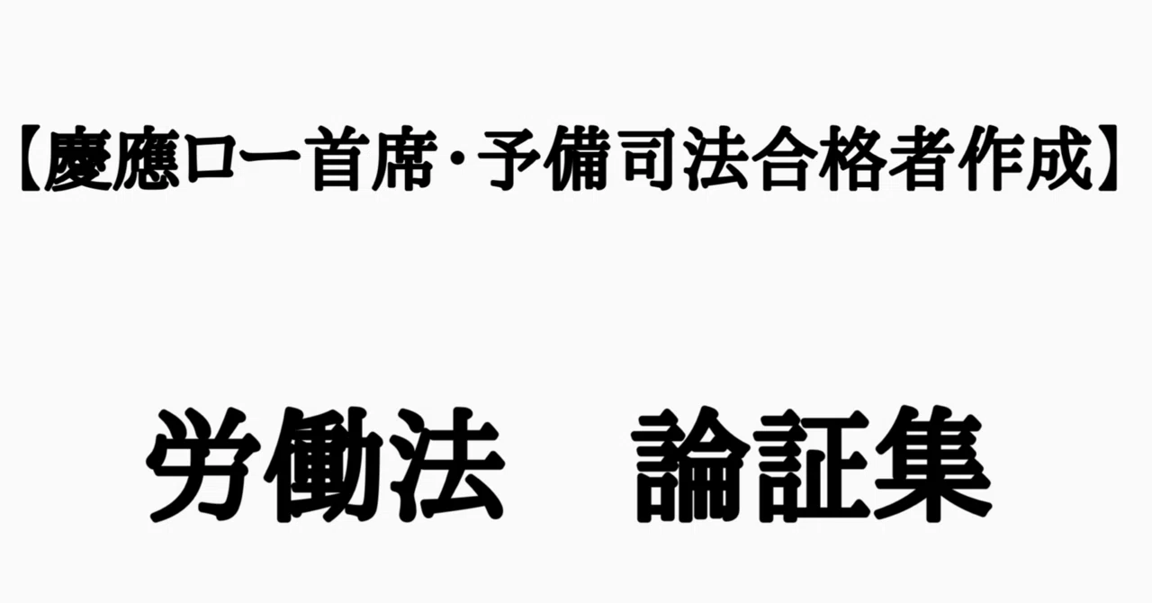 令和6年予備論文的中】労働法・完全整理論証集＋答案の型｜【慶應ロー