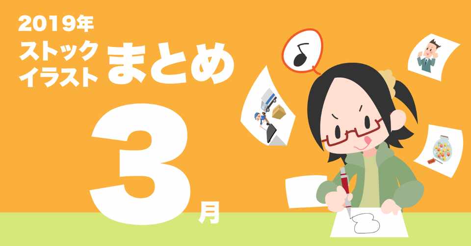 ストックイラスト19年3月まとめ そらとき Note