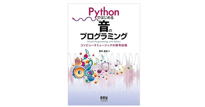 「Pythonではじめる音のプログラミング」を読んでみて