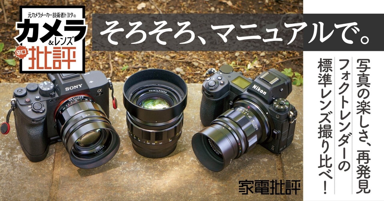 マニュアルフォーカスのススメ】 Voigtländer標準レンズレビュー