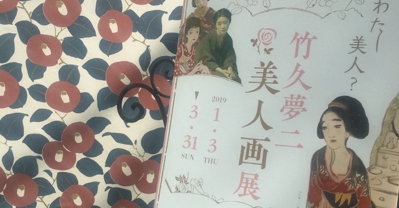 文京区・本郷: 弥生美術館「バロン吉元☆画業元年」/ 竹久夢二美術館