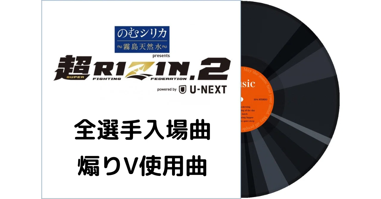 118 超RIZIN.2 全選手入場曲・煽りV使用曲｜ムッシュ monsieur