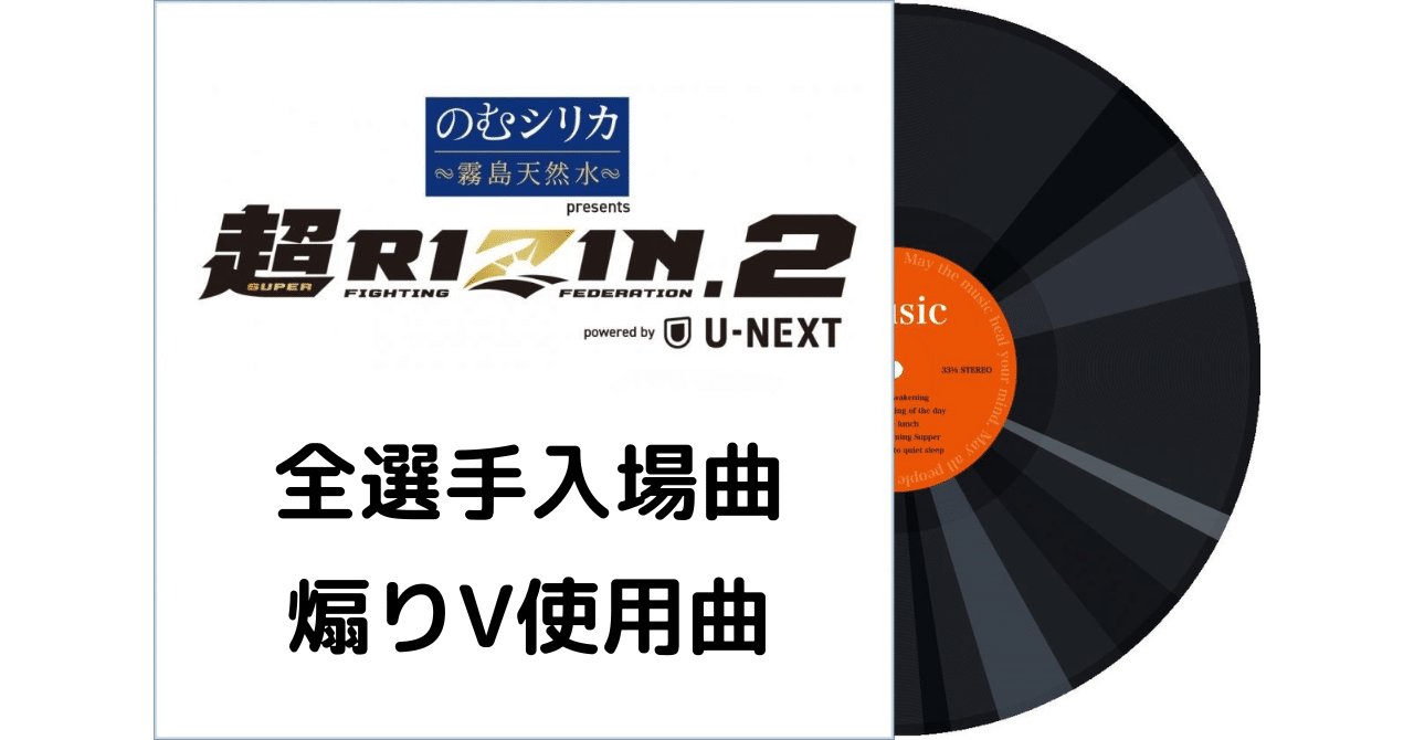118 超RIZIN.2 全選手入場曲・煽りV使用曲｜ムッシュ monsieur