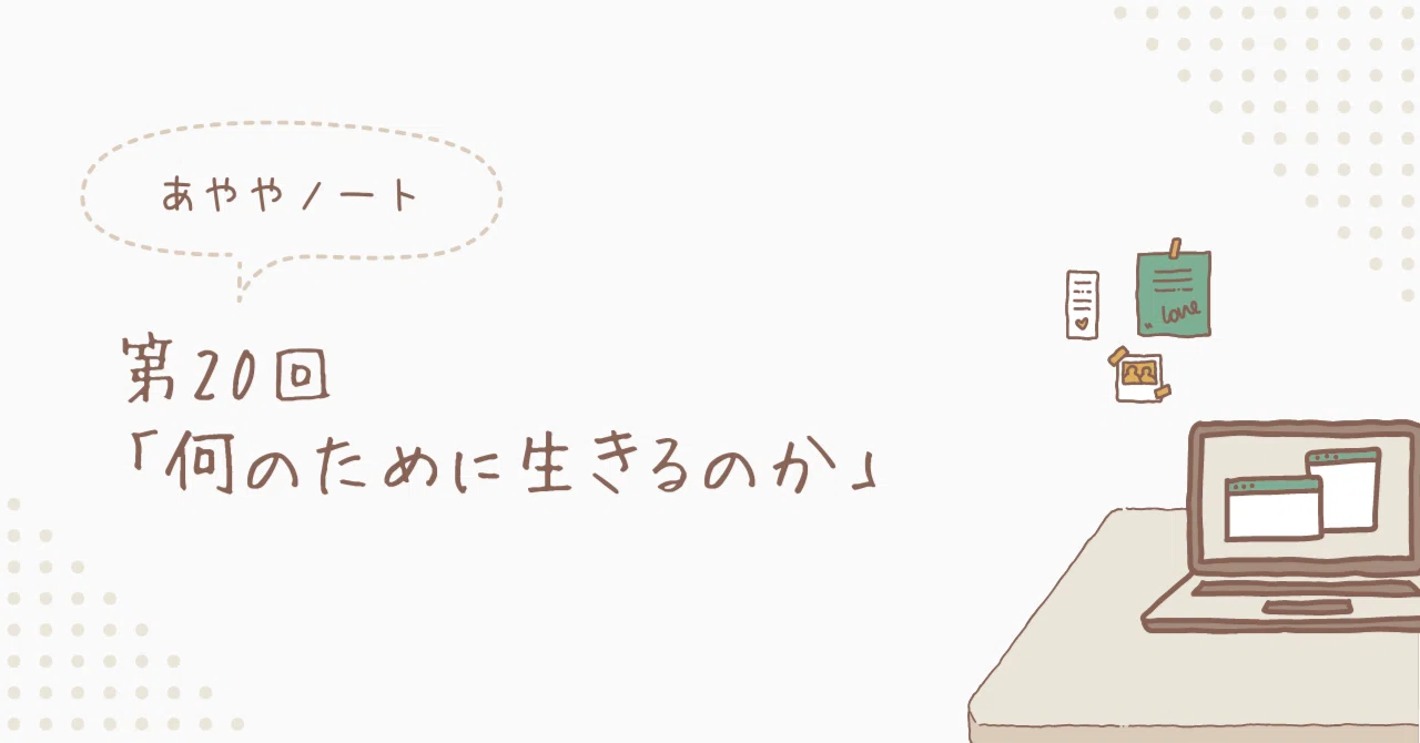 [Ayaya Note] Vol. 20 'What Do We Live For?'｜HUG for ALL