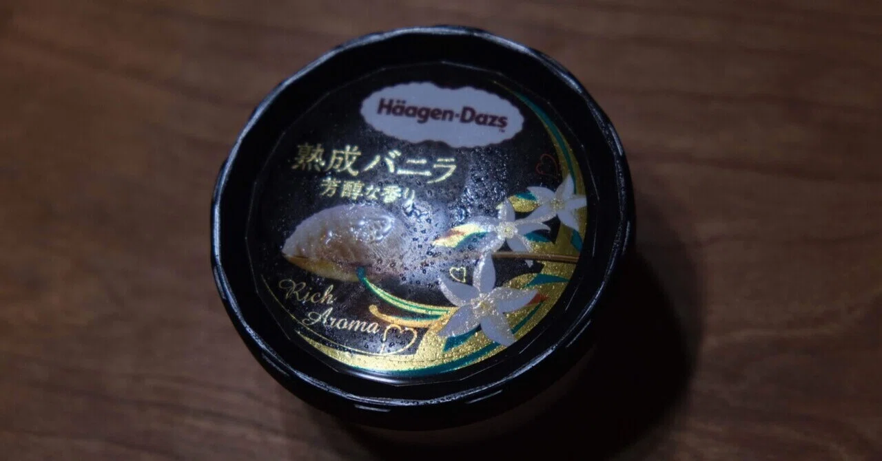 ハーゲンダッツはなぜバニラを熟成させたのか｜Yuta Watanabe | 渡辺裕太