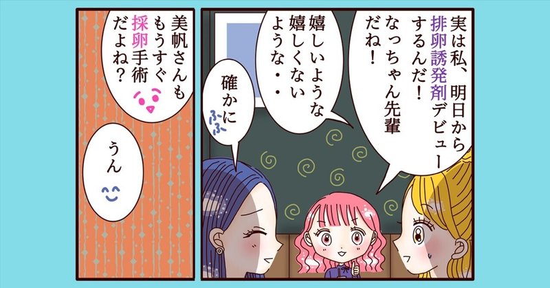 【不妊治療・妊活マンガ】478話〜482話 持つべきものは不妊治療友達