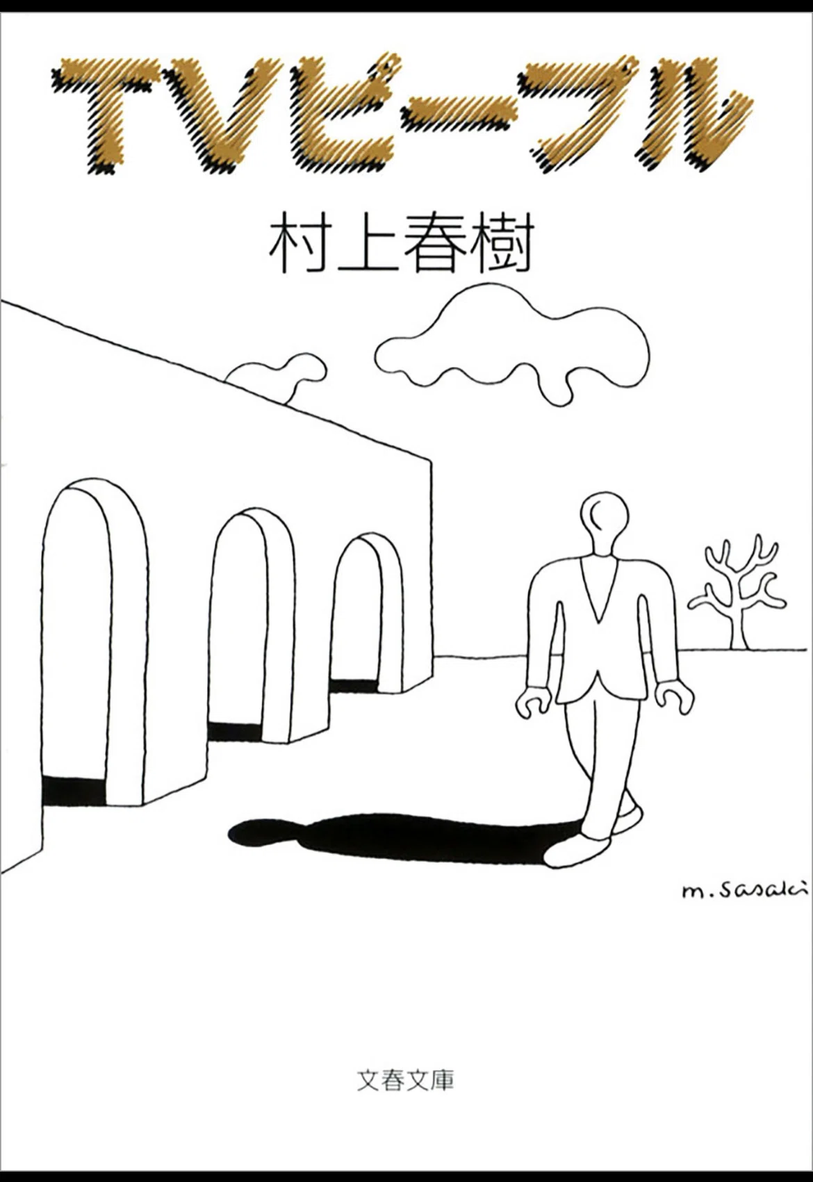 村上さんが色々はぐらかしてるようにも読めるんだけど、多分「素」何で