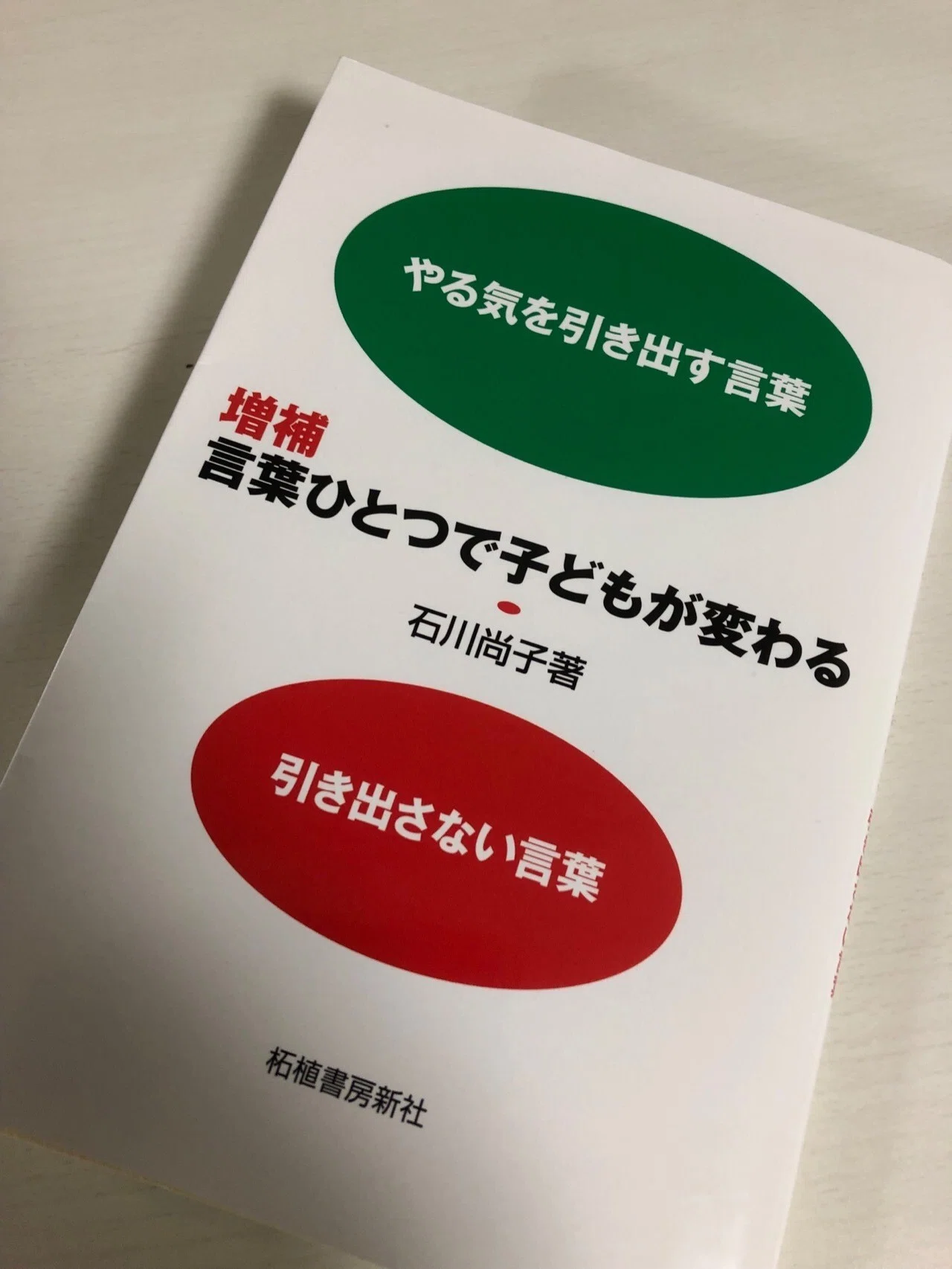 石川尚子コーチの 増補 言葉ひとつで子供が変わる やる気を引き出す言葉 引き出さない言葉 を読んで 山田 真伸 お父さん言語化コーチ Note
