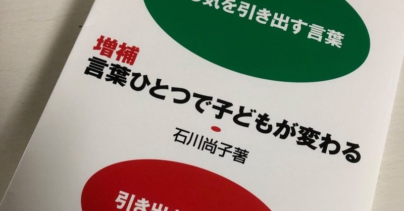 石川尚子コーチの 増補 言葉ひとつで子供が変わる やる気を引き出す言葉 引き出さない言葉 を読んで 山田 真伸 言語化コーチ Note