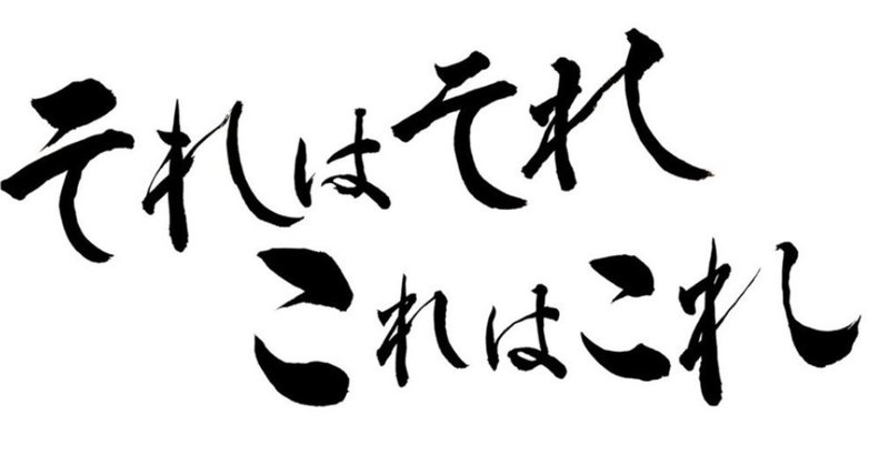 それはそれ