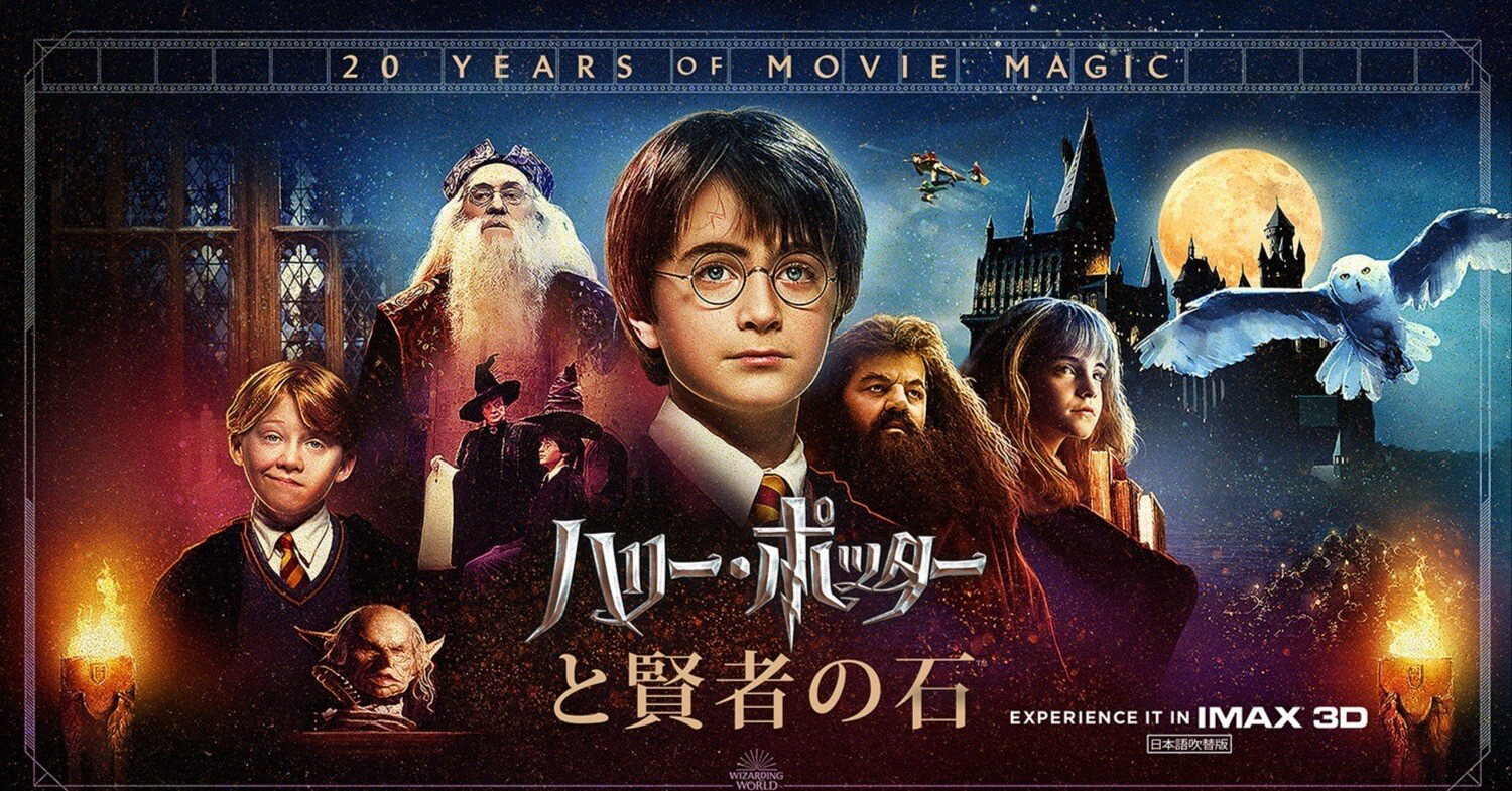 ハリーポッターと賢者の石｜なかそね