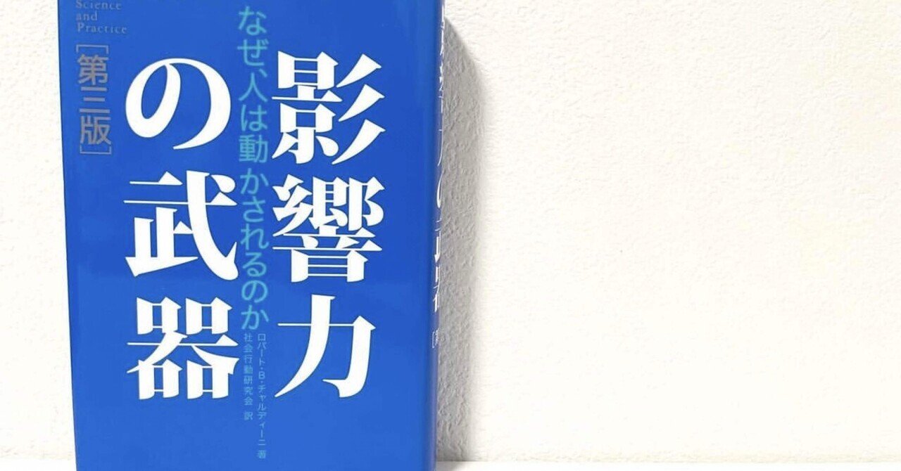 影響力の武器/ロバート・B・チャルディーニ｜higu4696