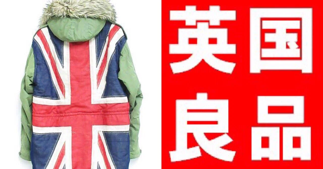 英国良品「ユニオンジャックの服を探して」第1回。衣服とライフ 