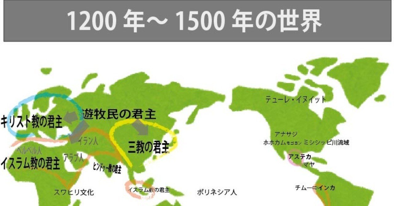 図解】ゼロからはじめる世界史のまとめ⑮ 1200年〜1500年の世界