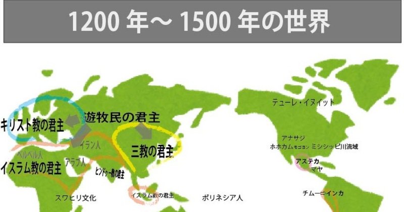 図解 ゼロからはじめる世界史のまとめ 1200年 1500年の世界 みんなの世界史 note