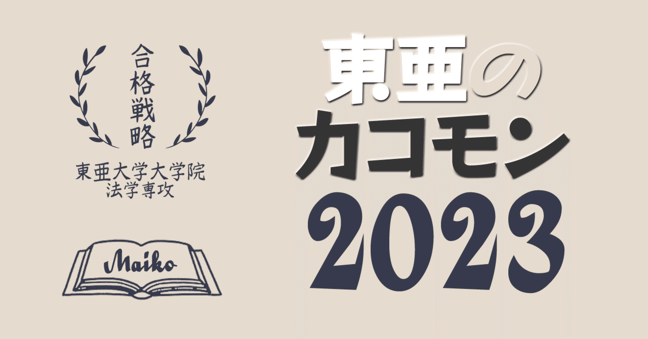 東大　院試　TMI 過去問　小論文 合格体験記】新潟大学法学部合格！！八戸北高校秋山蓮太郎くん