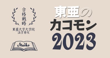東亜大学　セット file.jpg