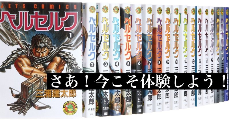 ベルセルク未読の人に伝えたい読中読後感