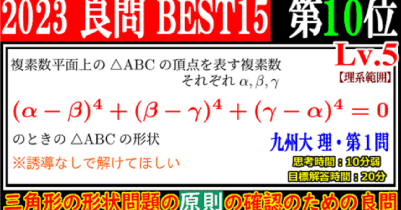 PieceCHECK(2023-43) 2023年良問BEST15(10位) 複素数平面上の三角形の