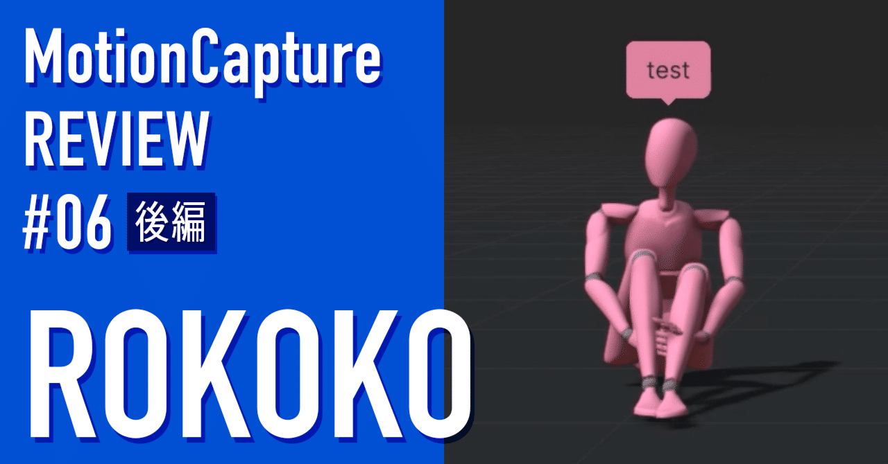 Rokoko】モーションキャプチャーをテクニカルディレクターが一気にレビューしてみた：第六回 後編｜BASSDRUM