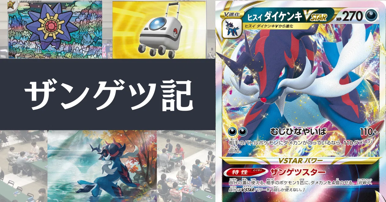 ザンゲツ記（1）〜ヒスイダイケンキVstarデッキを組もう〜【ポケカ