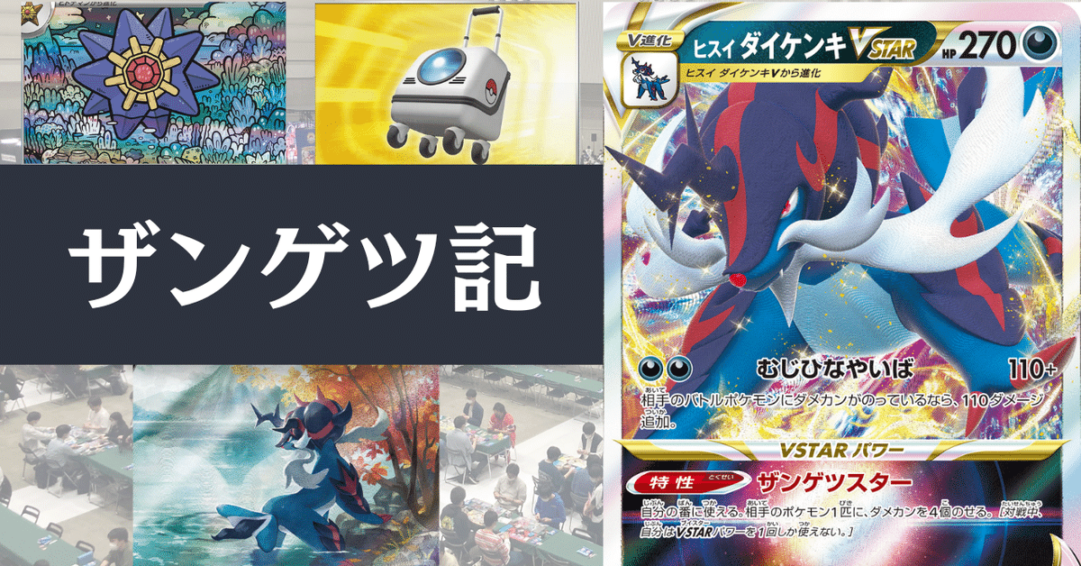 ザンゲツ記（1）〜ヒスイダイケンキVstarデッキを組もう