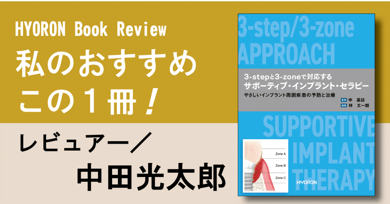 【書評】『3-stepと3-zoneで対応する サポーティブ・インプラント・セラピーーやさしいインプラント周囲疾患の予防と治療』