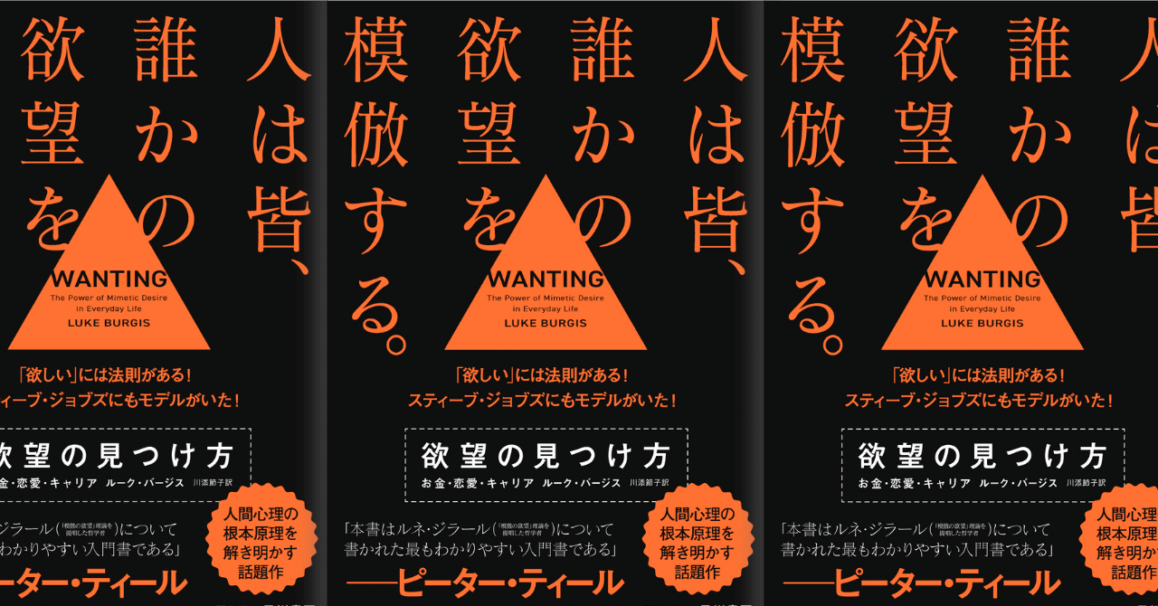 人は皆、誰かの欲望を模倣している…？「欲しい」の法則を解き明かす話題の本『欲望の見つけ方』試し読み｜Hayakawa Books &  Magazines（β）